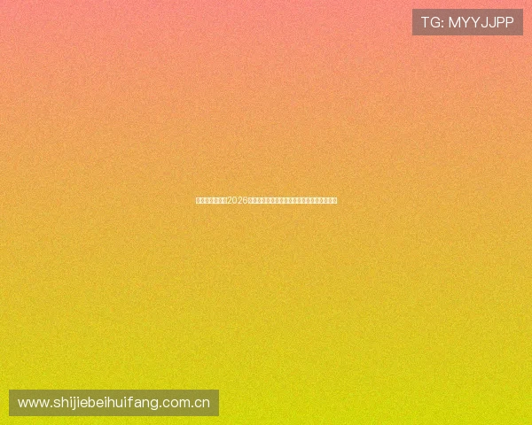 奥地利与约旦在2026世界杯比赛中的停赛事件详细报道与未来展望 奥地利与约旦在2026世界杯比赛中的停赛事件详细报道与未来展望