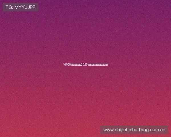 VIP08体育全方位报道2026世界杯赛程赛果与精彩瞬间解析 VIP08体育全方位报道2026世界杯赛程赛果与精彩瞬间解析
