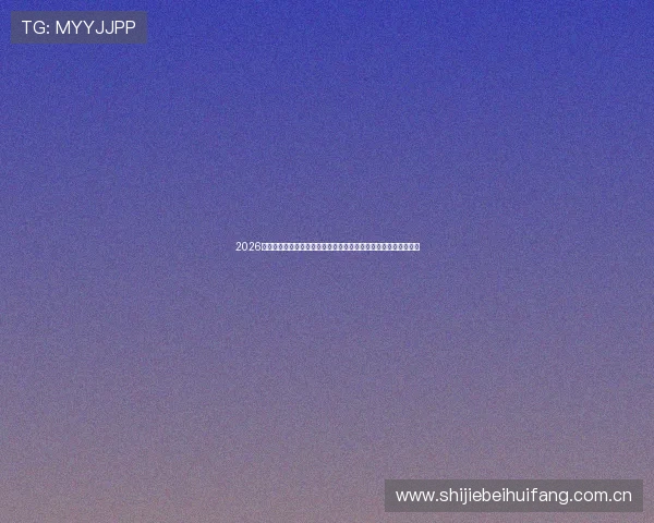 2026世界杯土耳其与巴拉圭比赛控球率变化趋势及其对比赛结果的影响 2026世界杯土耳其与巴拉圭比赛控球率变化趋势及其对比赛结果的影响