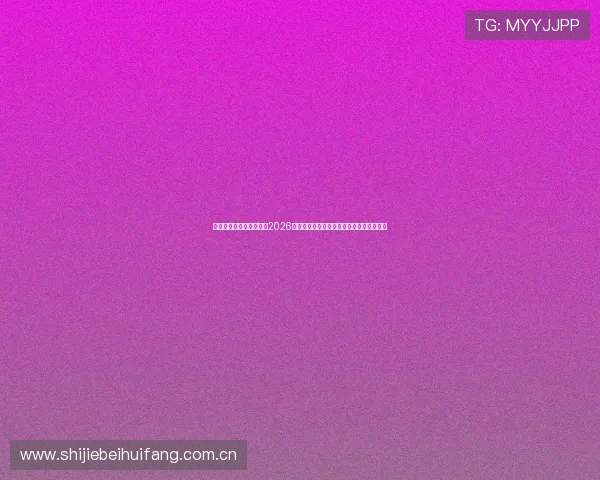 九游足球官网网页版提供2026世界杯足球赛实时比分与赛事直播详细信息 九游足球官网网页版提供2026世界杯足球赛实时比分与赛事直播详细信息