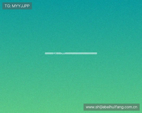 在世界杯期间，AG真人游戏app提供专业的赛事分析和预测，帮助用户做出更明智的竞猜选择