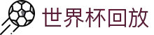 世界杯回放世界杯专题 - 摩洛哥对海地、捷克对韩国赛程比分与直播资讯 世界杯回放世界杯专题 - 摩洛哥对海地、捷克对韩国赛程比分与直播资讯